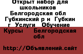 Открыт набор для школьников - Белгородская обл., Губкинский р-н, Губкин г. Услуги » Обучение. Курсы   . Белгородская обл.